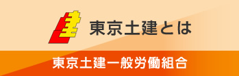 東京土建とは　東京土建一般労働組合