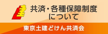 共済について　東京土建一般労働組合