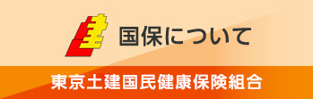 国保について　東京土建一般労働組合