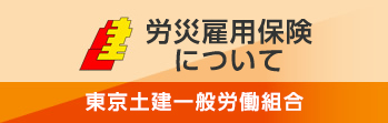 労災について　東京土建一般労働組合