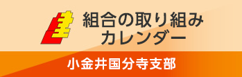 組合取り組みカレンダー