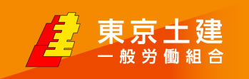 東京土建一般労働組合