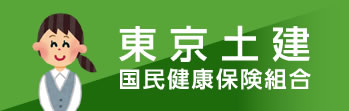 東京土建国民健康保険組合