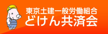 東京土建一般労働組合どけん共済会