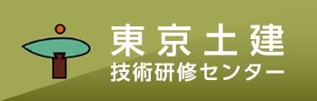 東京土建技術研修センター