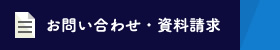 お問い合わせ・資料請求