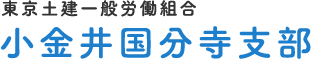 東京土建一般労働組合　小金井国分寺支部